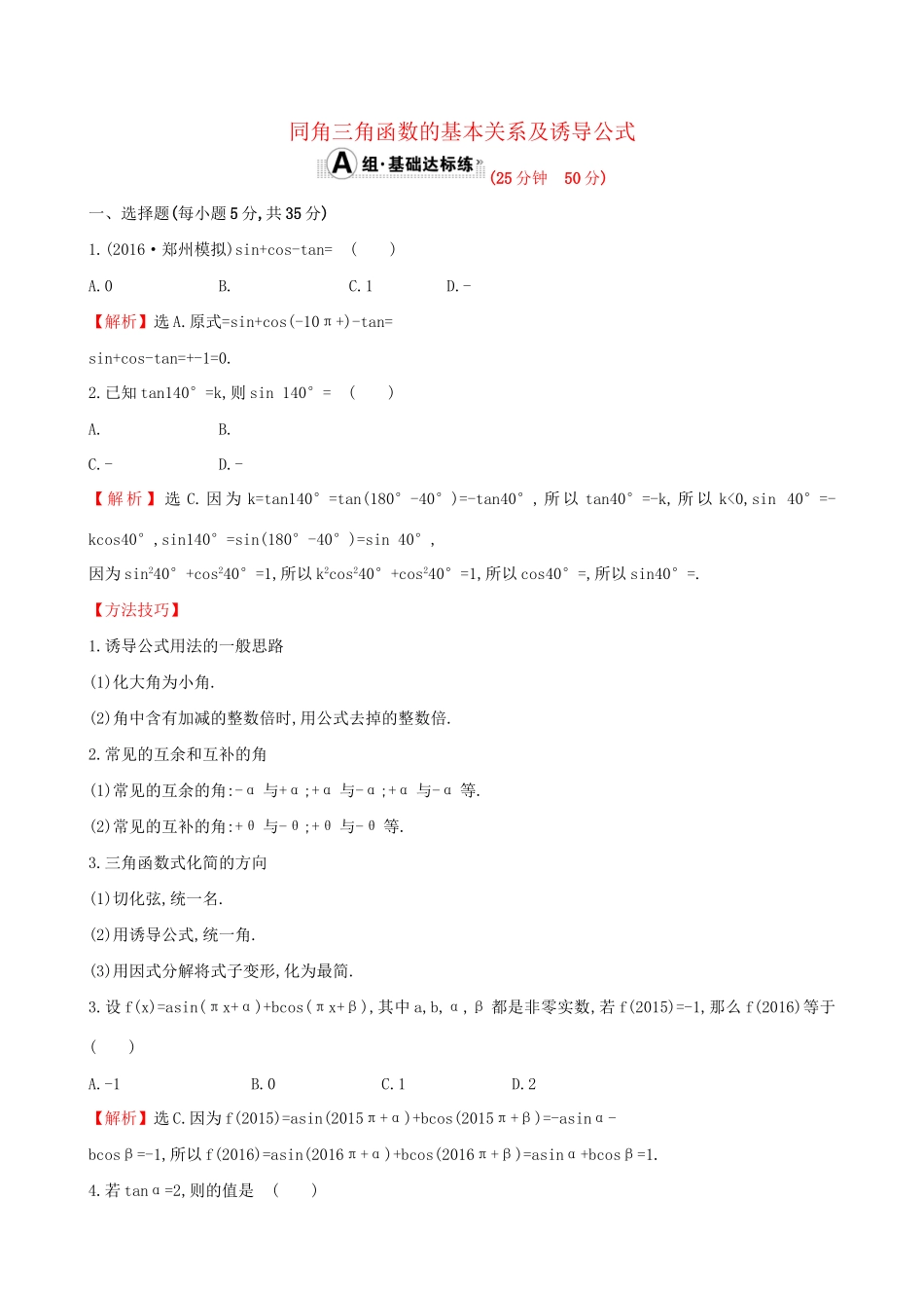高考数学一轮复习 第三章 三角函数、解三角形 3.2 同角三角函数的基本关系及诱导公式课时提升作业 理试题_第1页