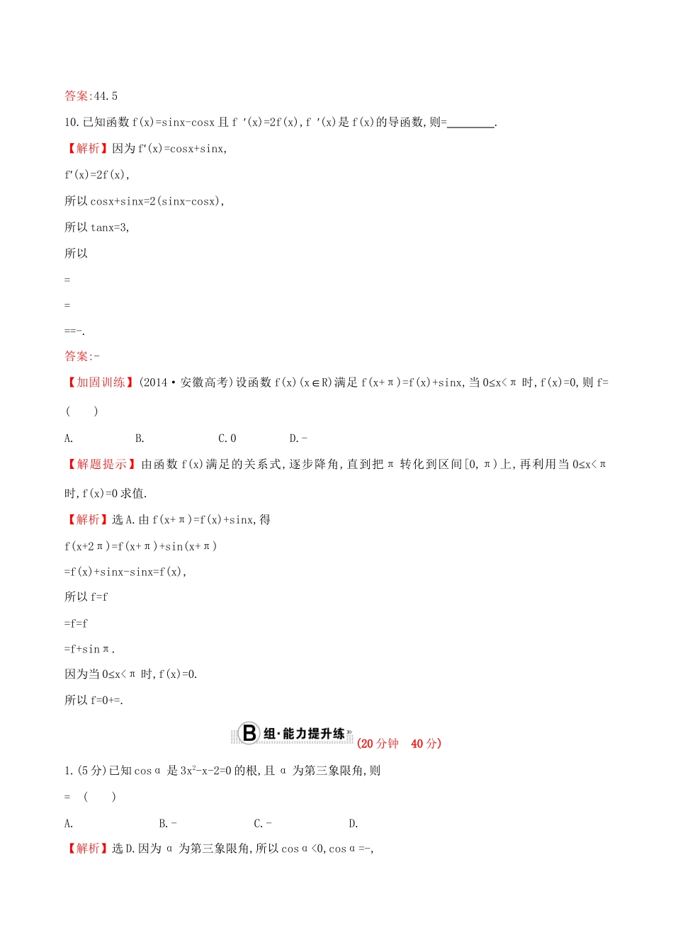 高考数学一轮复习 第三章 三角函数、解三角形 3.2 同角三角函数的基本关系及诱导公式课时提升作业 理试题_第3页