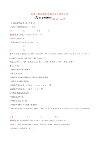 高考数学一轮复习 第三章 三角函数、解三角形 3.2 同角三角函数的基本关系及诱导公式课时提升作业 理试题