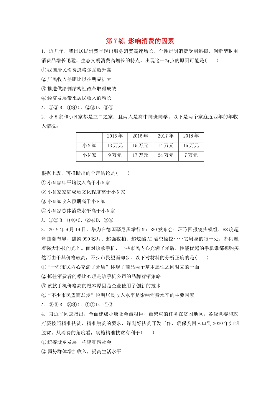 高考政治一轮复习 第7练 影响消费的因素（含解析）-人教版高三全册政治试题_第1页