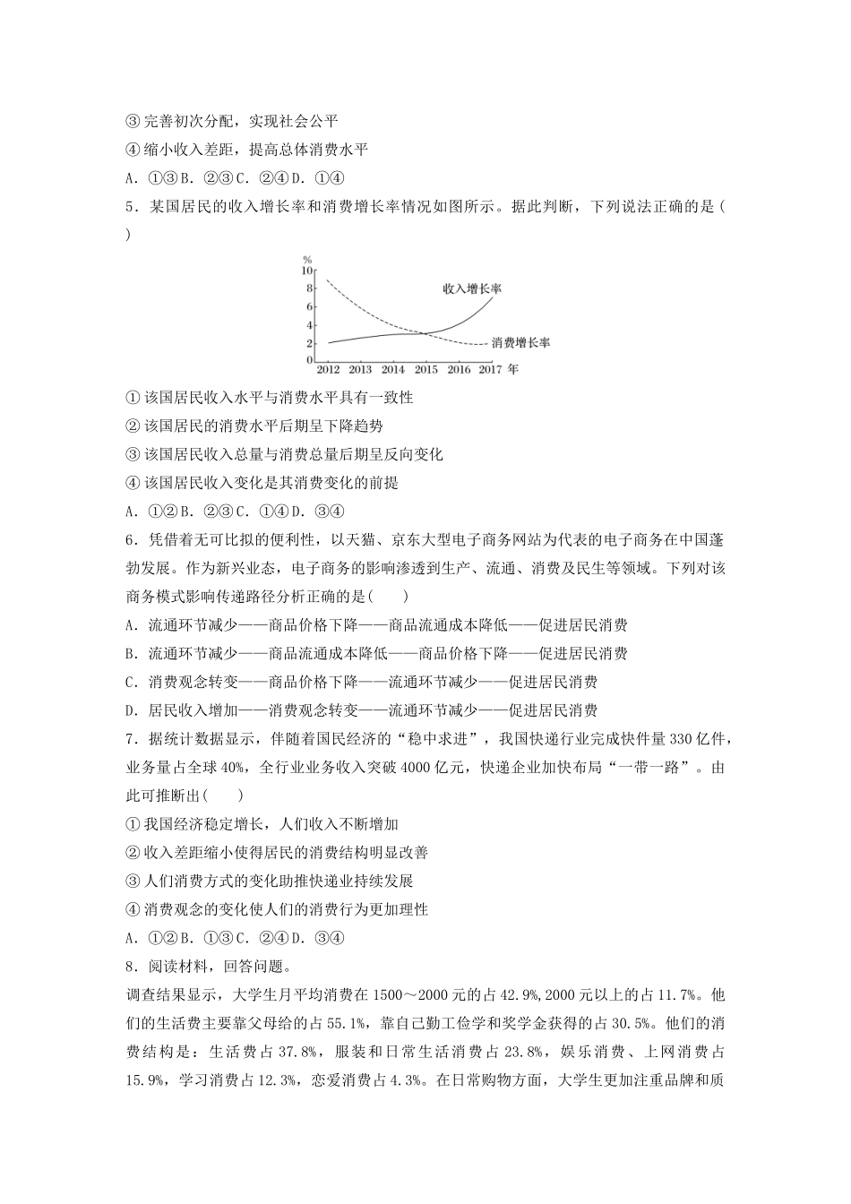 高考政治一轮复习 第7练 影响消费的因素（含解析）-人教版高三全册政治试题_第2页