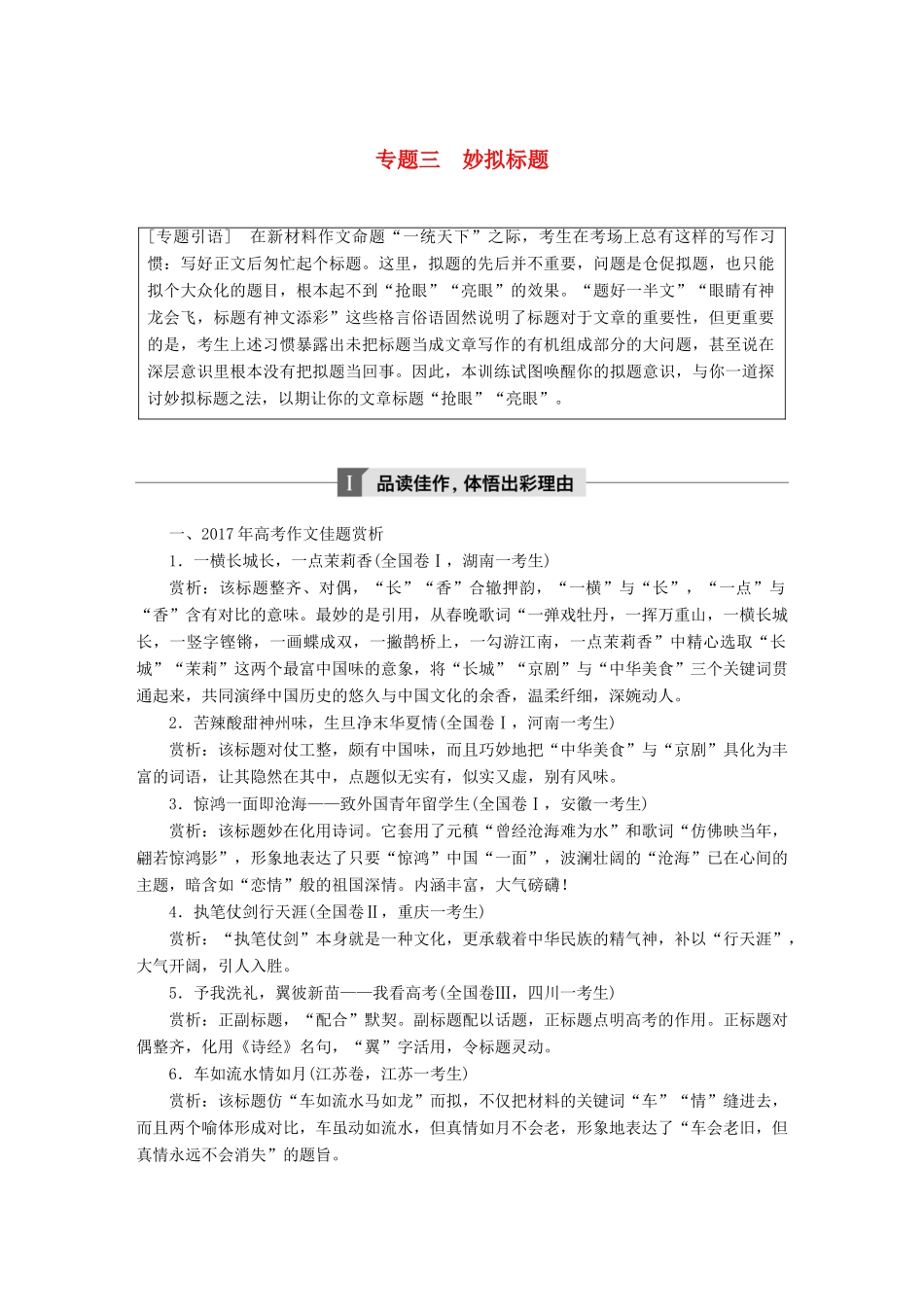 高考语文大一轮复习 第九章 写作厚积薄发，善于表达 专题三 妙拟标题试题_第1页