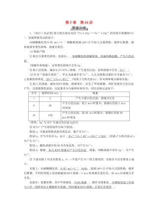 高考化学大一轮复习 第44讲 化学探究实验题考题类型及解题策略考题集萃实战演练试题
