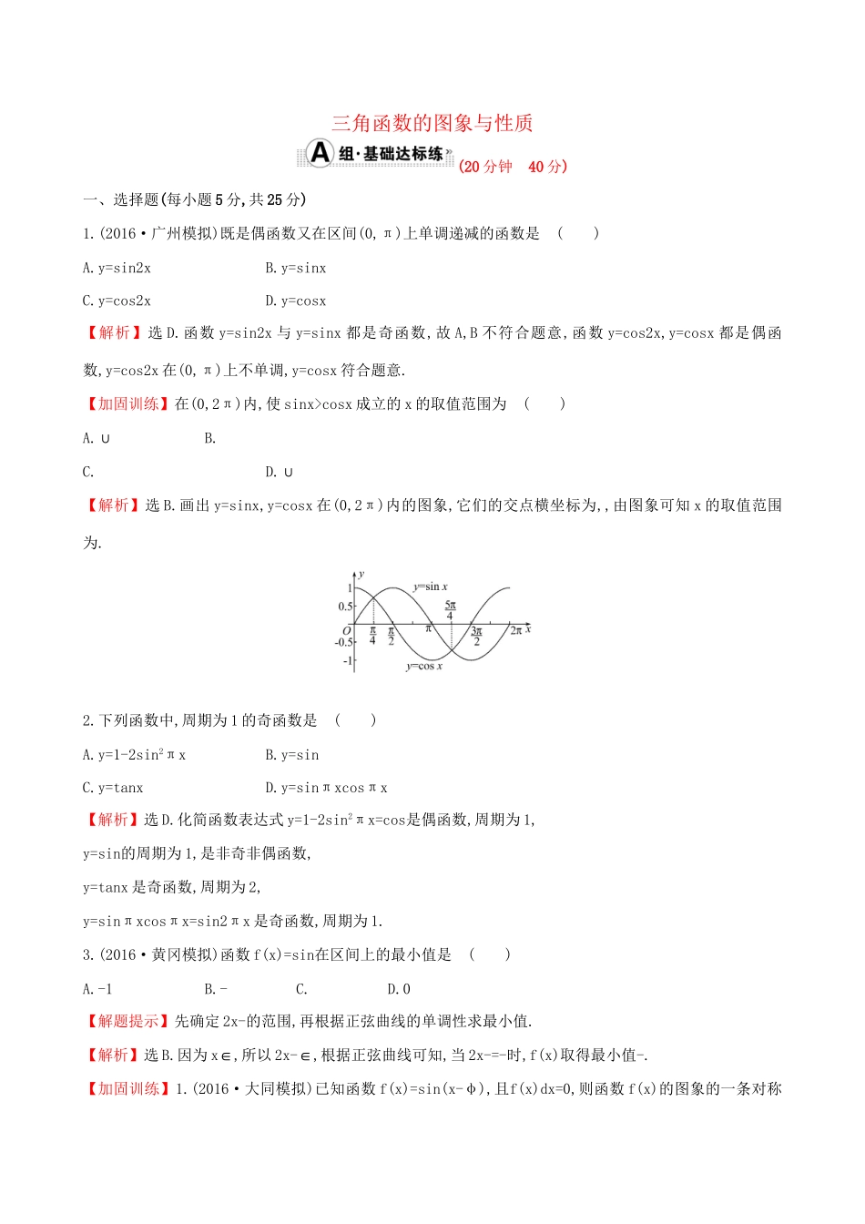 高考数学一轮复习 第三章 三角函数、解三角形 3.3 三角函数的图象与性质课时提升作业 理试题_第1页