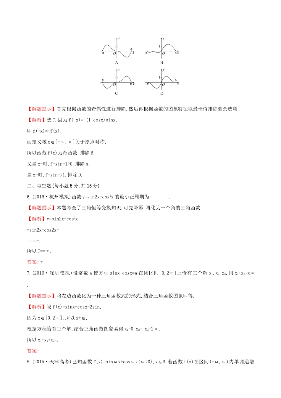 高考数学一轮复习 第三章 三角函数、解三角形 3.3 三角函数的图象与性质课时提升作业 理试题_第3页