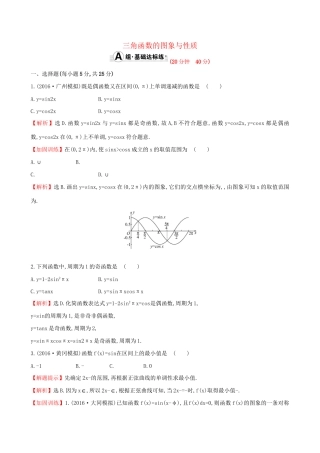 高考数学一轮复习 第三章 三角函数、解三角形 3.3 三角函数的图象与性质课时提升作业 理试题