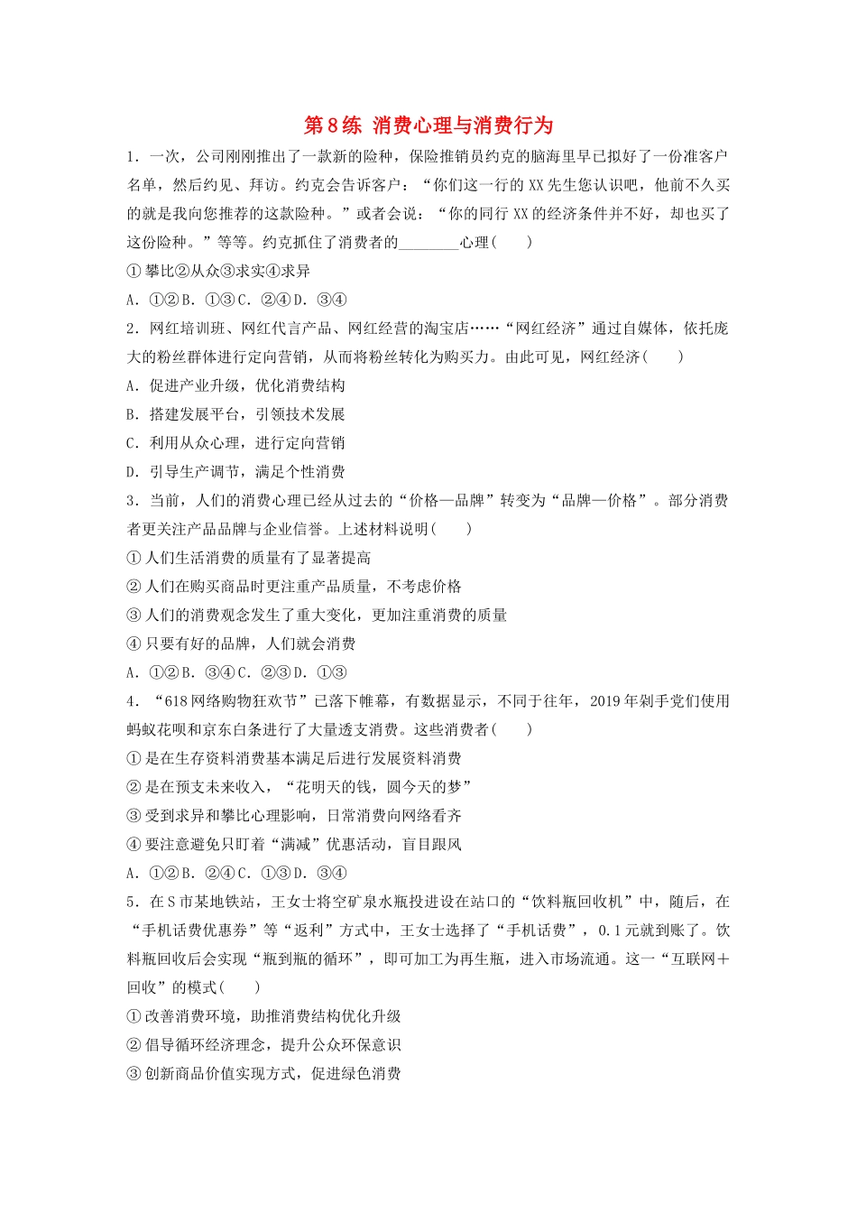 高考政治一轮复习 第8练 消费心理与消费行为（含解析）-人教版高三全册政治试题_第1页