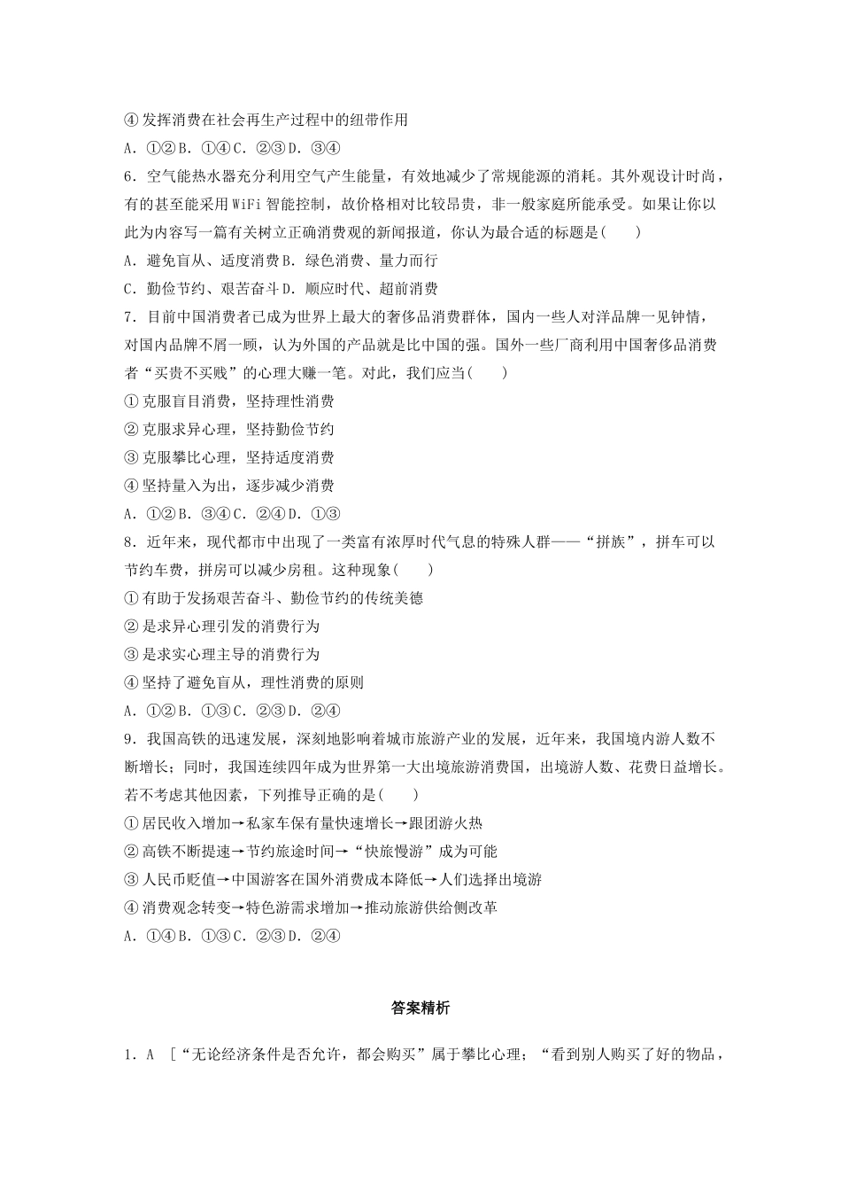 高考政治一轮复习 第8练 消费心理与消费行为（含解析）-人教版高三全册政治试题_第2页