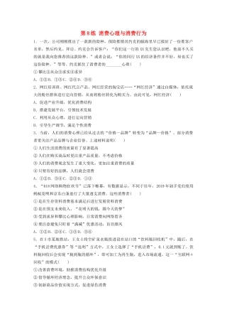 高考政治一轮复习 第8练 消费心理与消费行为（含解析）-人教版高三全册政治试题