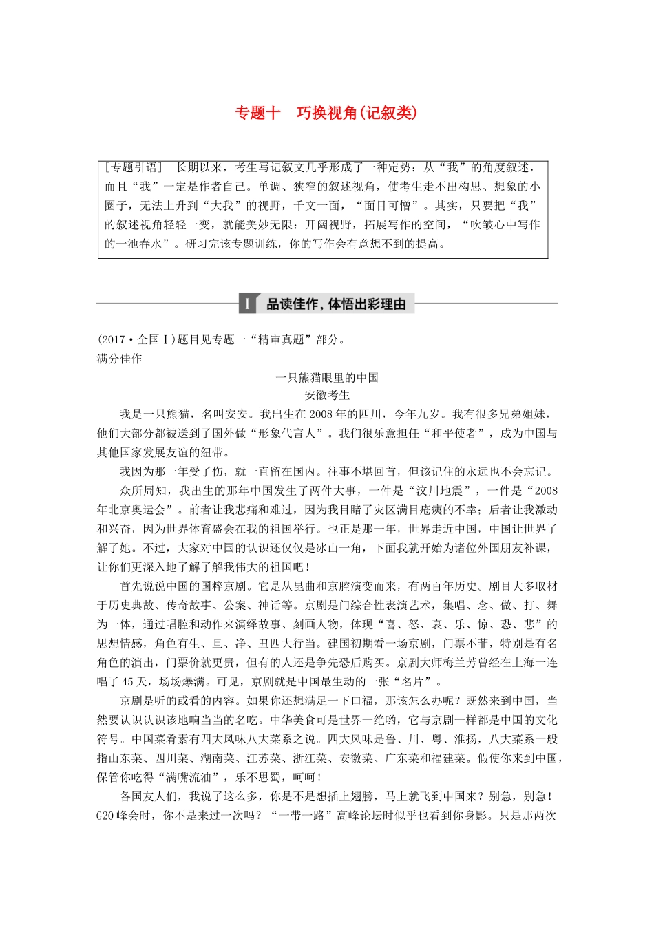 高考语文大一轮复习 第九章 写作厚积薄发，善于表达 专题十 巧换视角(记叙类)试题_第1页