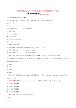 高考数学一轮复习 第三章 三角函数、解三角形 3.4 函数yAsin(ωxφ)的图象及三角函数模型的简单应用课时提升作业 理试题