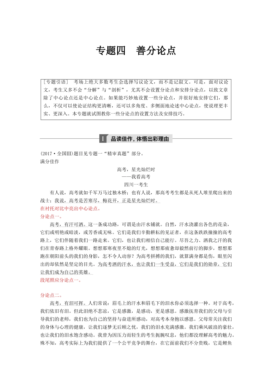 高考语文大一轮复习 第九章 写作厚积薄发，善于表达 专题四 善分论点试题_第1页