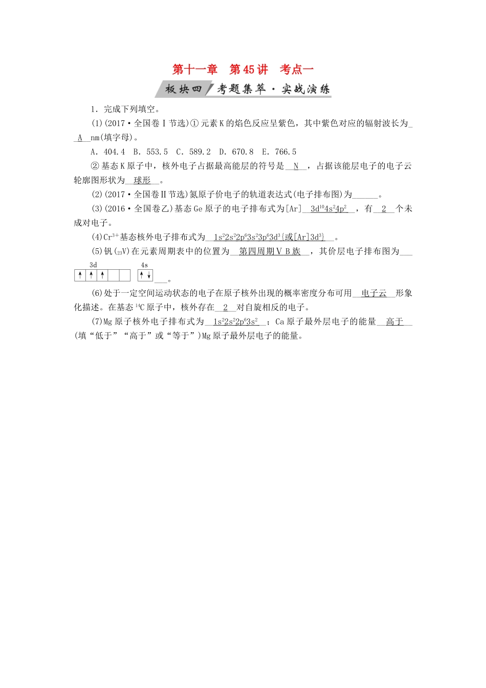 高考化学大一轮复习 第45讲 原子结构与性质 考点1 原子核外电子排布原理考题集萃实战演练试题_第1页