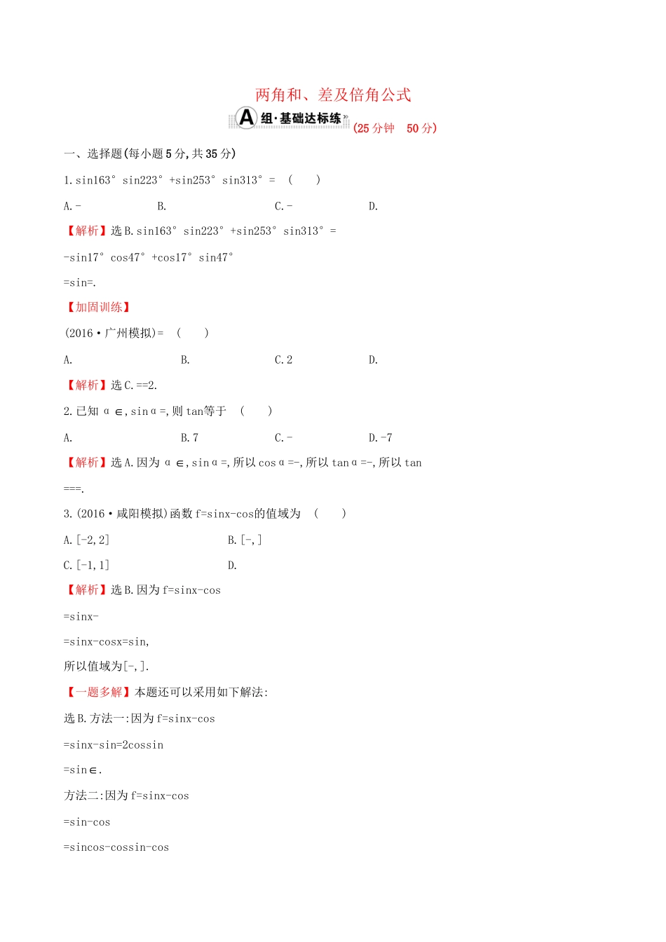 高考数学一轮复习 第三章 三角函数、解三角形 3.5.1 两角和、差及倍角公式课时提升作业 理试题_第1页