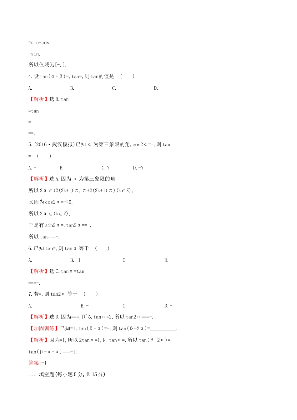 高考数学一轮复习 第三章 三角函数、解三角形 3.5.1 两角和、差及倍角公式课时提升作业 理试题_第2页