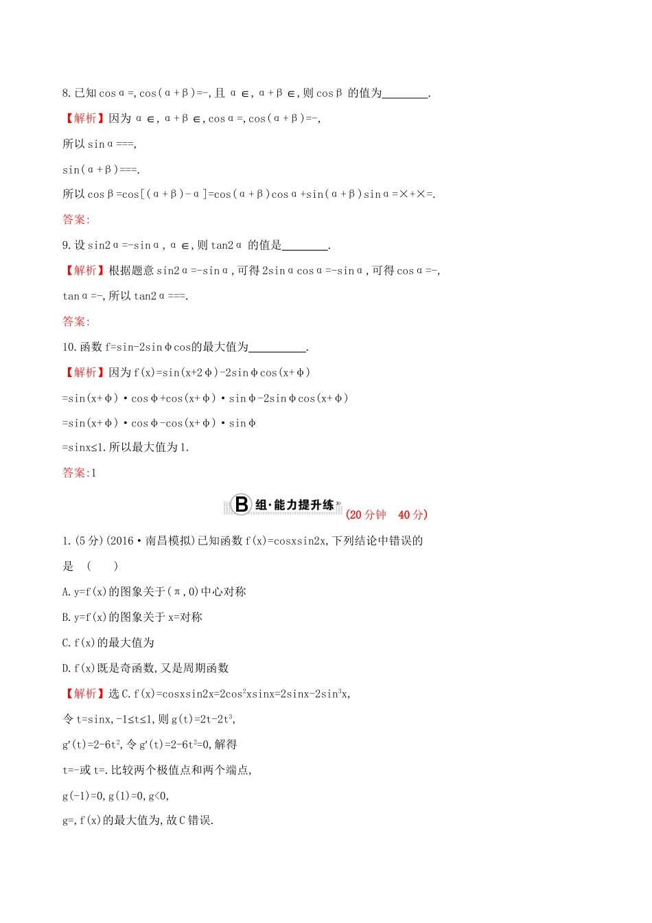 高考数学一轮复习 第三章 三角函数、解三角形 3.5.1 两角和、差及倍角公式课时提升作业 理试题_第3页