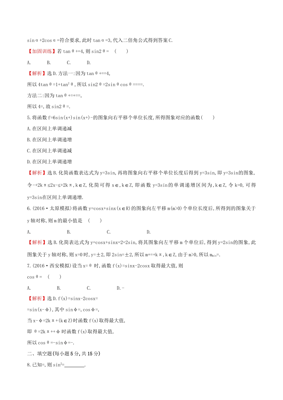 高考数学一轮复习 第三章 三角函数、解三角形 3.5.2 两角和、差及倍角公式的应用课时提升作业 理试题_第2页
