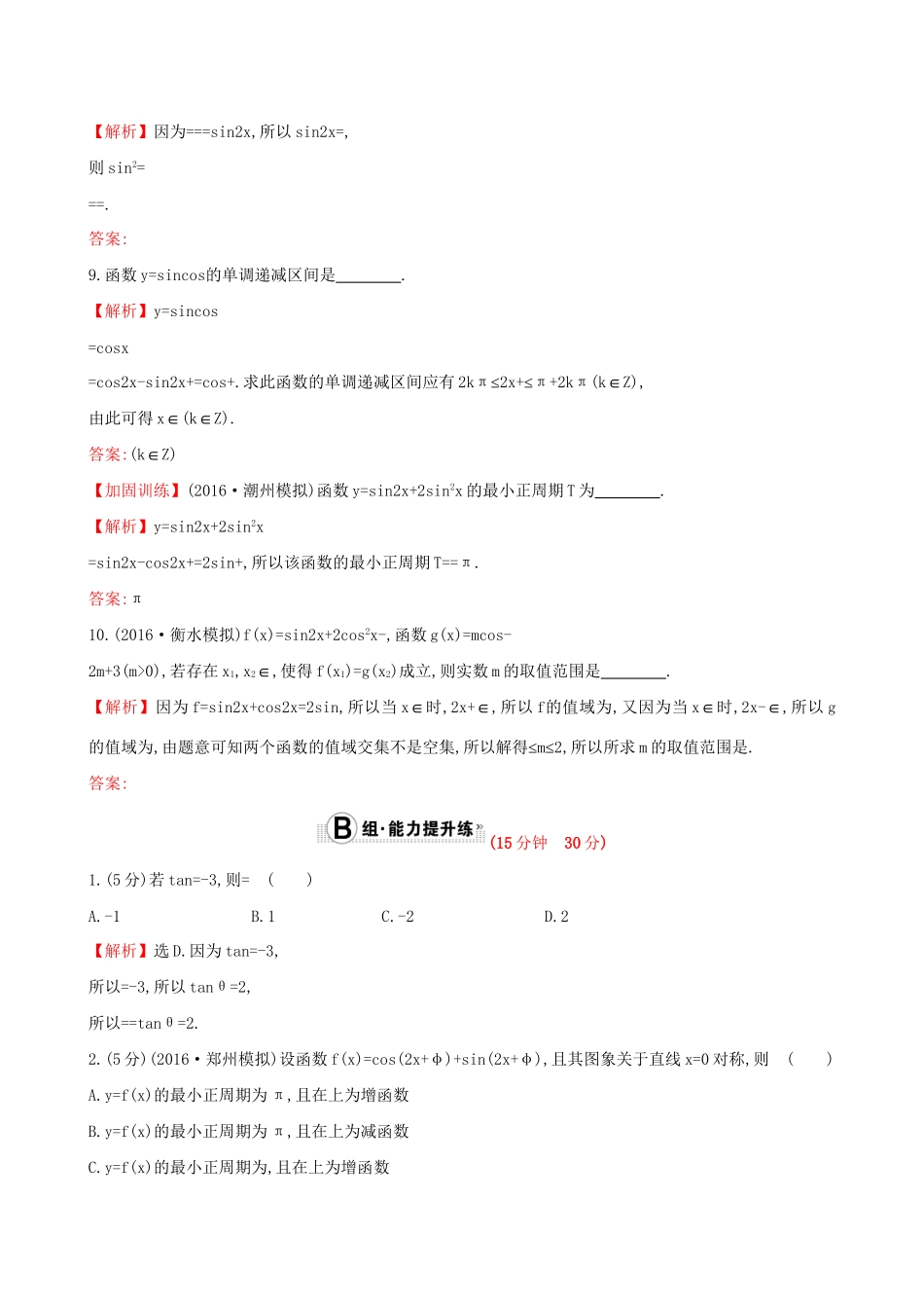 高考数学一轮复习 第三章 三角函数、解三角形 3.5.2 两角和、差及倍角公式的应用课时提升作业 理试题_第3页