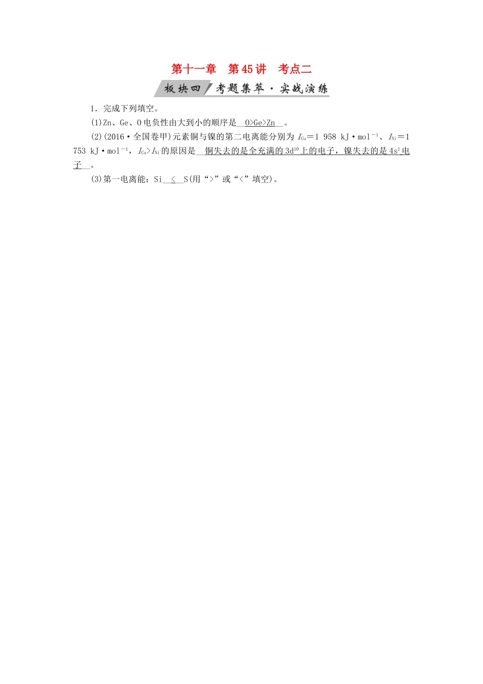 高考化学大一轮复习 第45讲 原子结构与性质 考点2 共价键考题集萃实战演练试题_第1页
