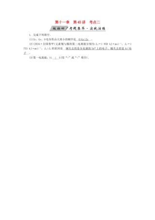 高考化学大一轮复习 第45讲 原子结构与性质 考点2 共价键考题集萃实战演练试题