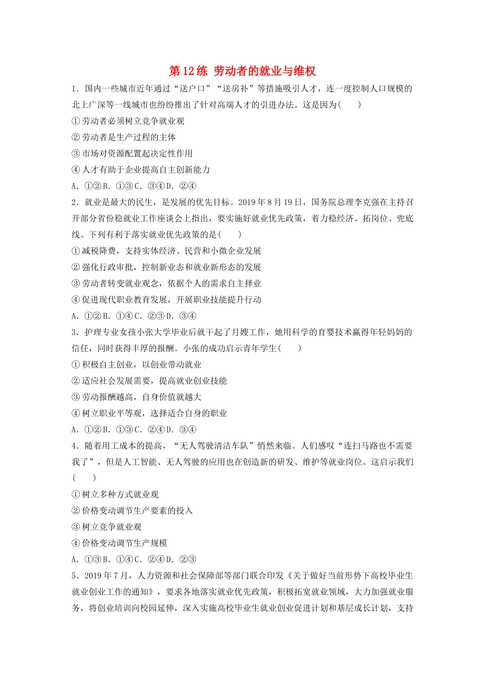 高考政治一轮复习 第12练 劳动者的就业与维权（含解析）-人教版高三全册政治试题_第1页