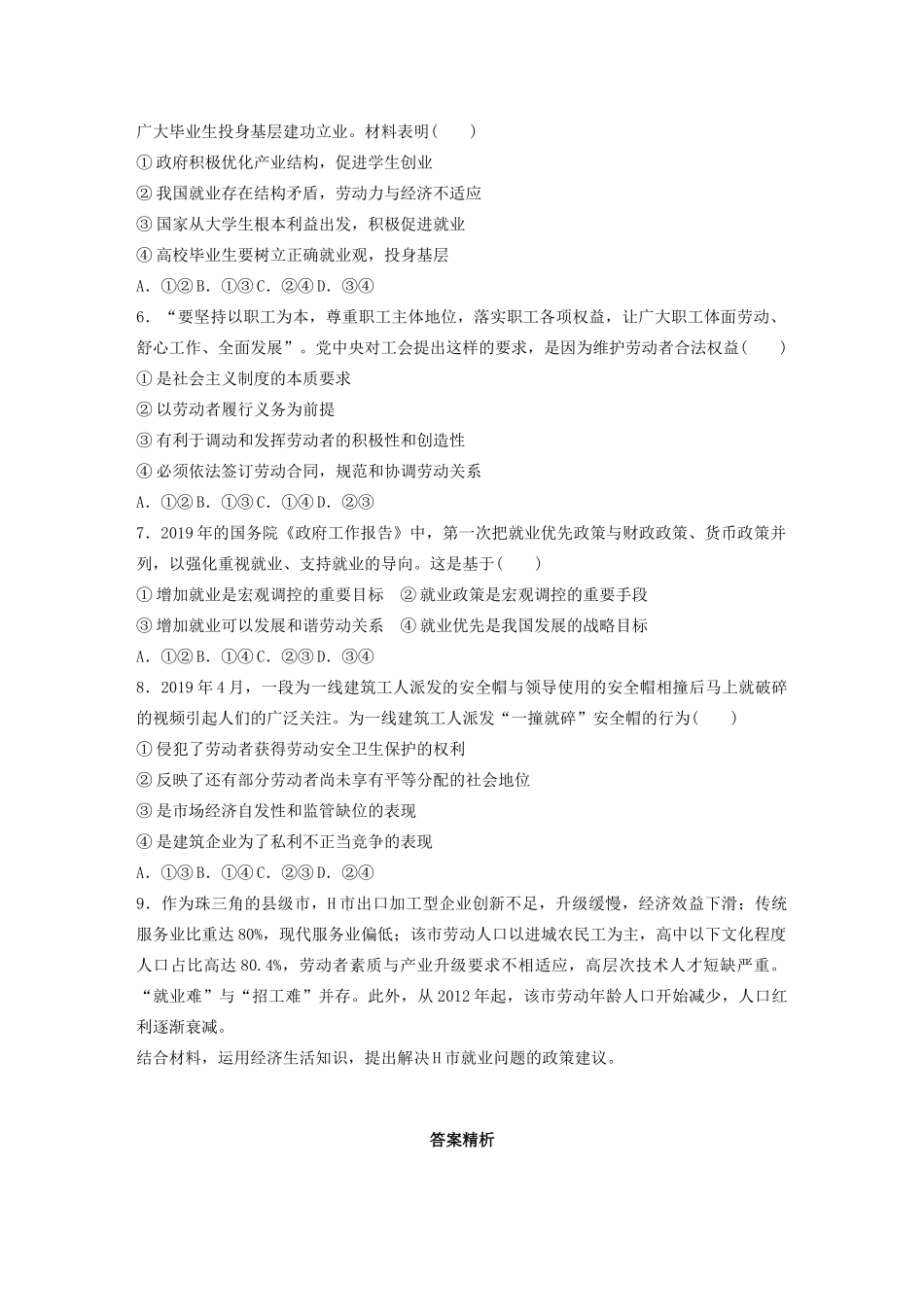 高考政治一轮复习 第12练 劳动者的就业与维权（含解析）-人教版高三全册政治试题_第2页