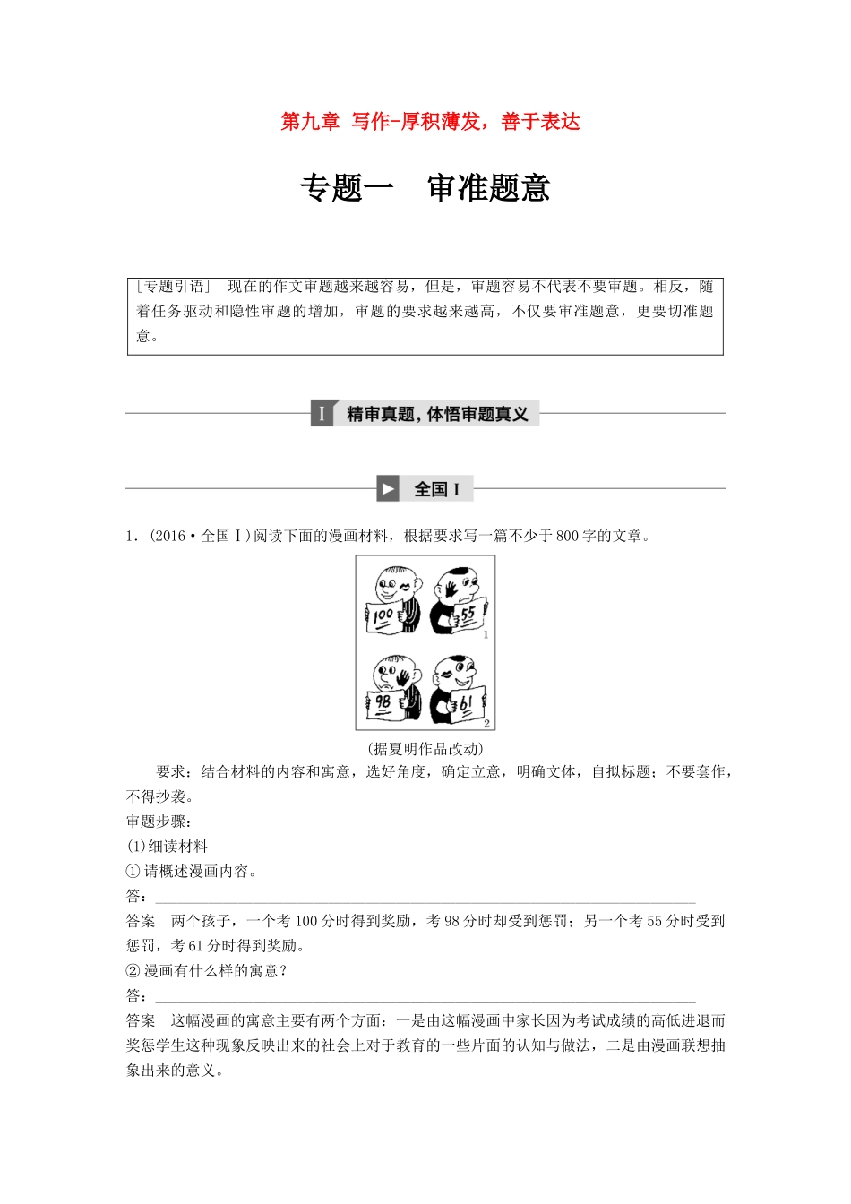 高考语文大一轮复习 第九章 写作厚积薄发，善于表达 专题一 审准题意试题_第1页