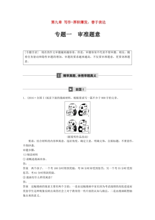 高考语文大一轮复习 第九章 写作厚积薄发，善于表达 专题一 审准题意试题