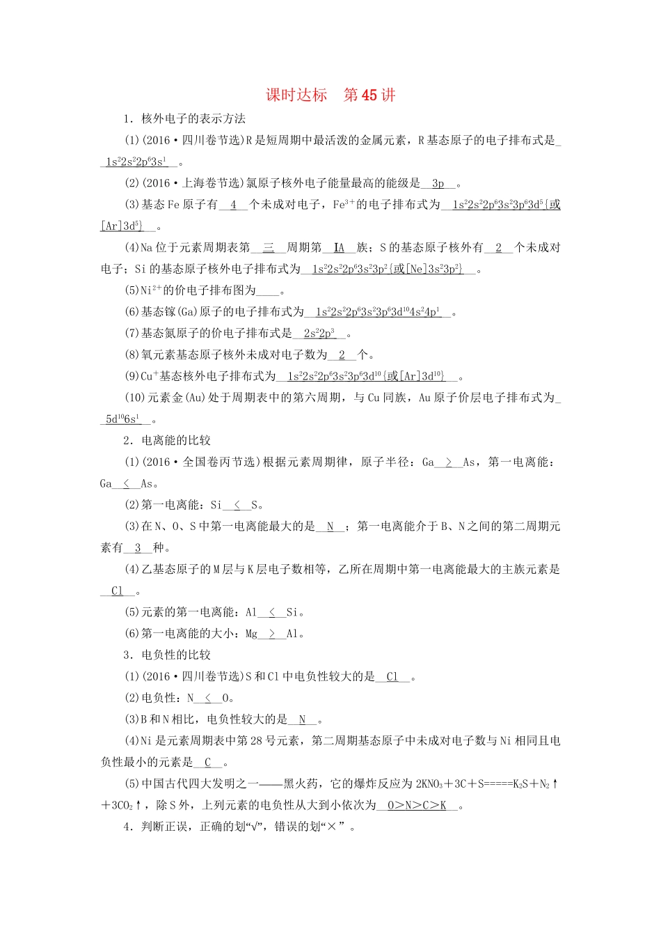 高考化学大一轮复习 第45讲 原子结构与性质课时达标试题_第1页