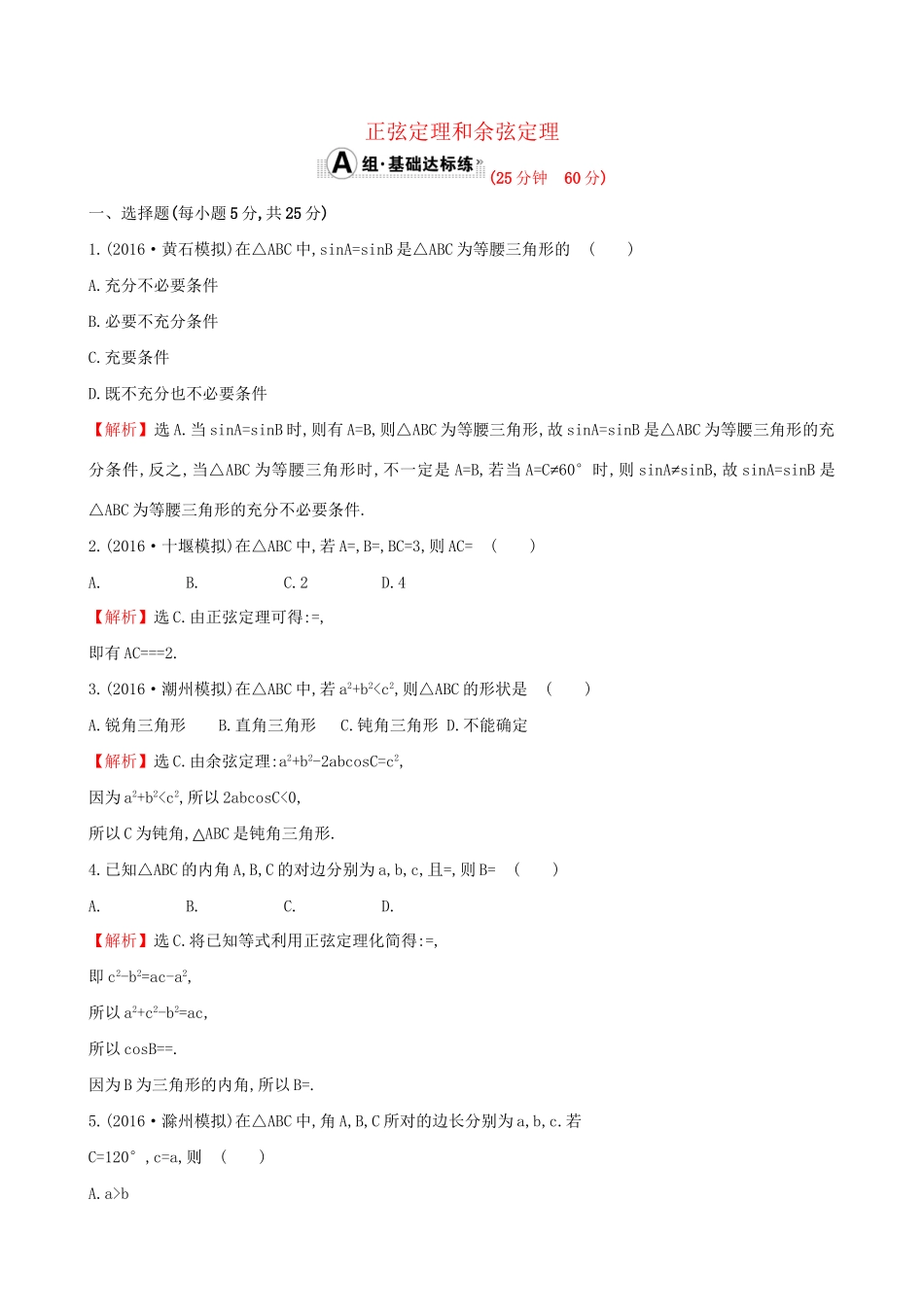 高考数学一轮复习 第三章 三角函数、解三角形 3.6 正弦定理和余弦定理课时提升作业 理试题_第1页