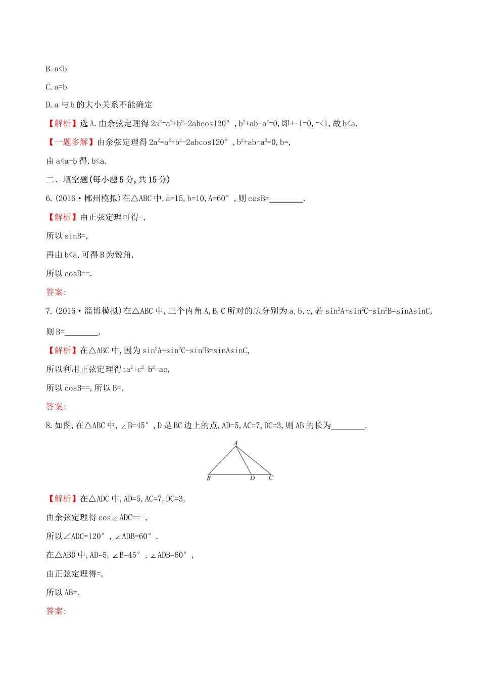 高考数学一轮复习 第三章 三角函数、解三角形 3.6 正弦定理和余弦定理课时提升作业 理试题_第2页