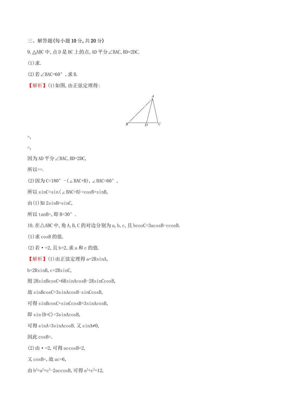 高考数学一轮复习 第三章 三角函数、解三角形 3.6 正弦定理和余弦定理课时提升作业 理试题_第3页