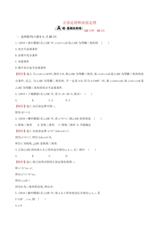 高考数学一轮复习 第三章 三角函数、解三角形 3.6 正弦定理和余弦定理课时提升作业 理试题