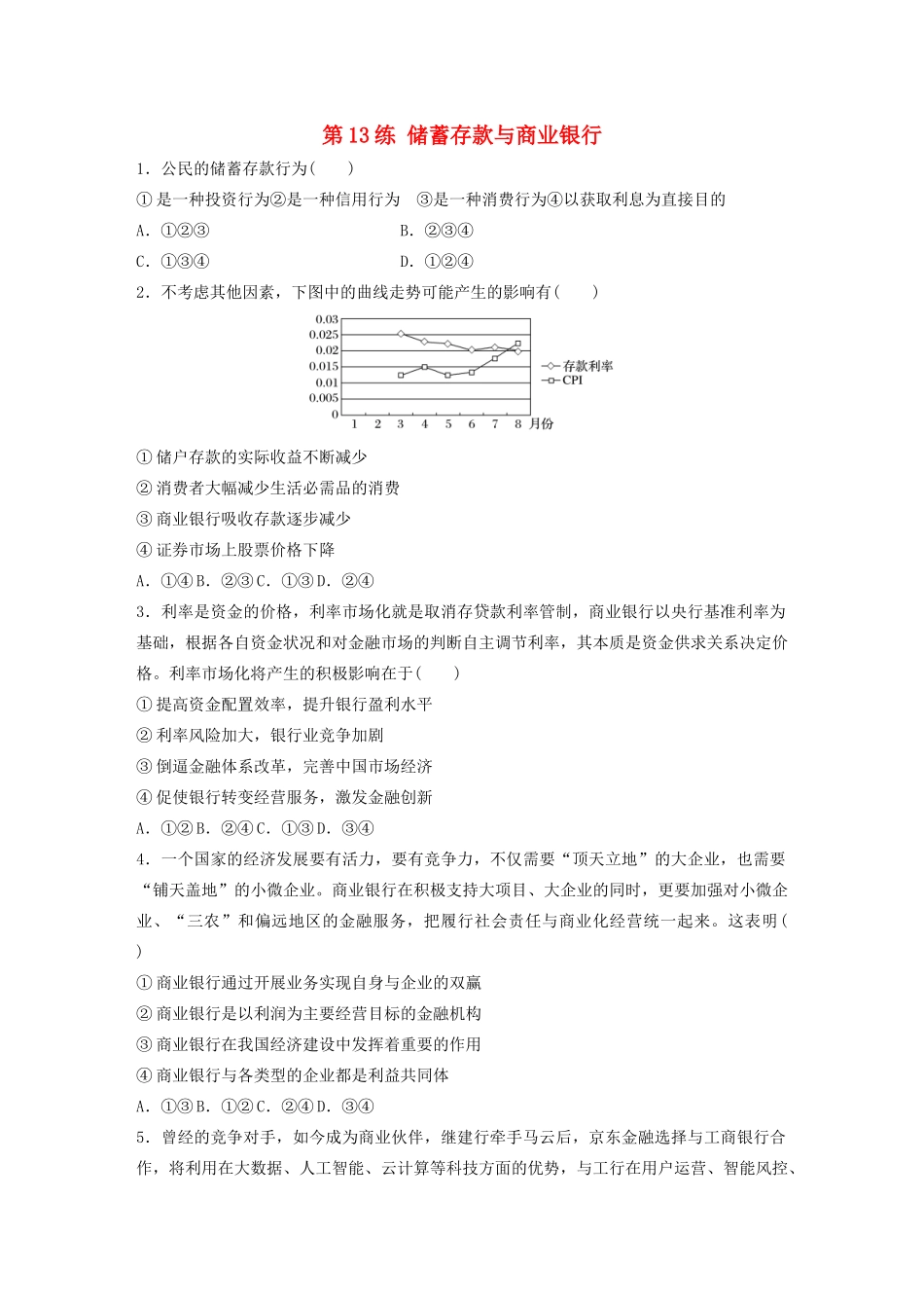 高考政治一轮复习 第13练 储蓄存款与商业银行（含解析）-人教版高三全册政治试题_第1页