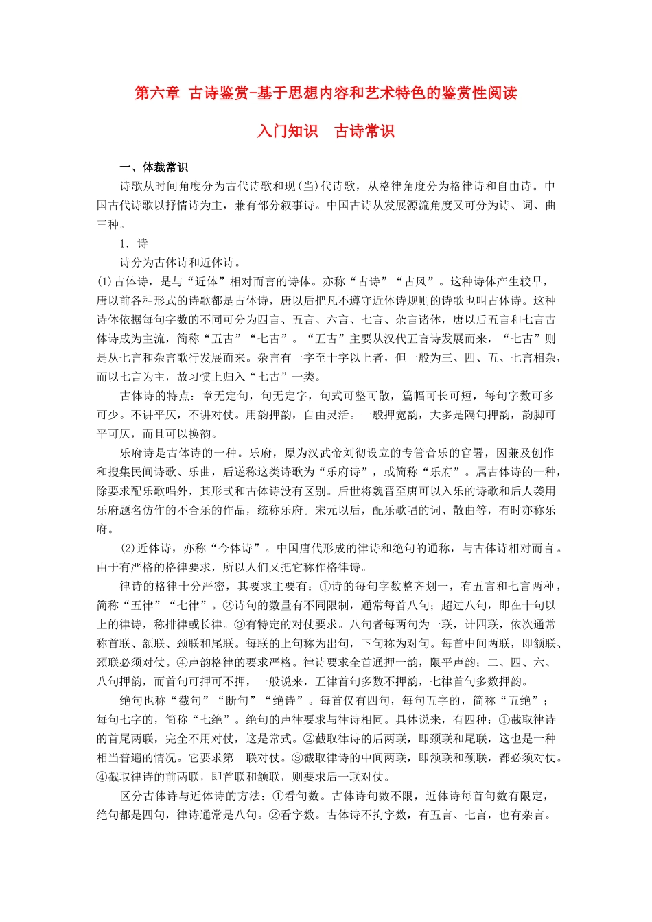 高考语文大一轮复习 第六章 古诗鉴赏基于思想内容和艺术特色的鉴赏性阅读 入门知识 古诗常识试题_第1页