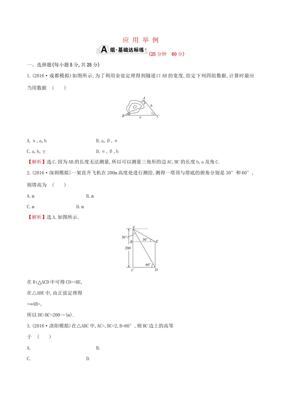 高考数学一轮复习 第三章 三角函数、解三角形 3.7 应用举例课时提升作业 理试题_第1页