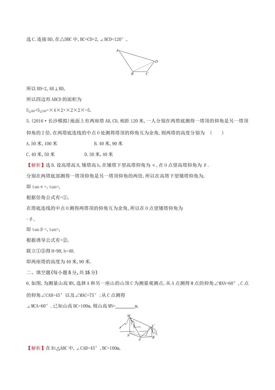 高考数学一轮复习 第三章 三角函数、解三角形 3.7 应用举例课时提升作业 理试题_第3页