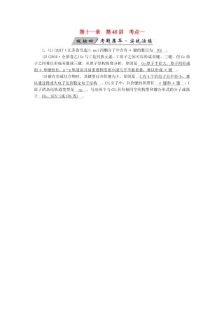 高考化学大一轮复习 第46讲 分子结构与性质 考点1 共价键考题集萃实战演练试题