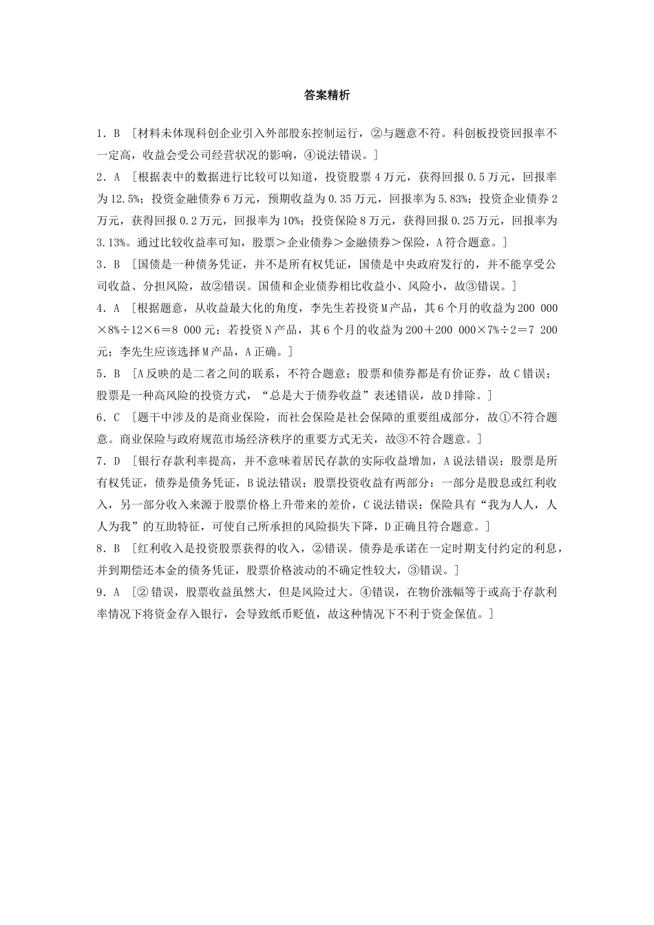 高考政治一轮复习 第14练 投资选择与投资风险（含解析）-人教版高三全册政治试题_第3页