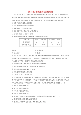 高考政治一轮复习 第14练 投资选择与投资风险（含解析）-人教版高三全册政治试题