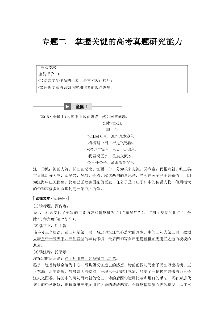 高考语文大一轮复习 第六章 古诗鉴赏基于思想内容和艺术特色的鉴赏性阅读 专题二 掌握关键的高考真题研究能力试题_第1页