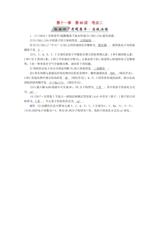 高考化学大一轮复习 第46讲 分子结构与性质 考点2 分子的立体结构考题集萃实战演练试题