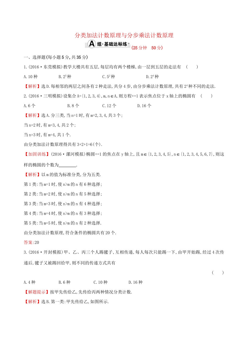 高考数学一轮复习 第十章 计数原理、概率、随机变量 10.1 分类加法计数原理与分步乘法计数原理课时提升作业 理试题_第1页