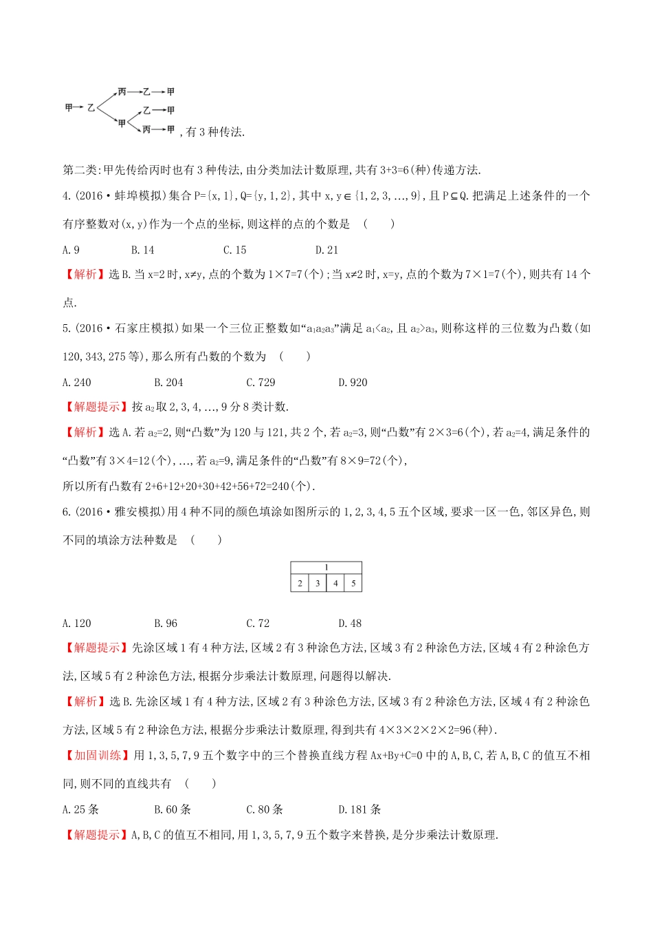 高考数学一轮复习 第十章 计数原理、概率、随机变量 10.1 分类加法计数原理与分步乘法计数原理课时提升作业 理试题_第2页