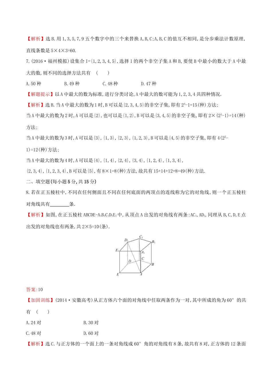 高考数学一轮复习 第十章 计数原理、概率、随机变量 10.1 分类加法计数原理与分步乘法计数原理课时提升作业 理试题_第3页