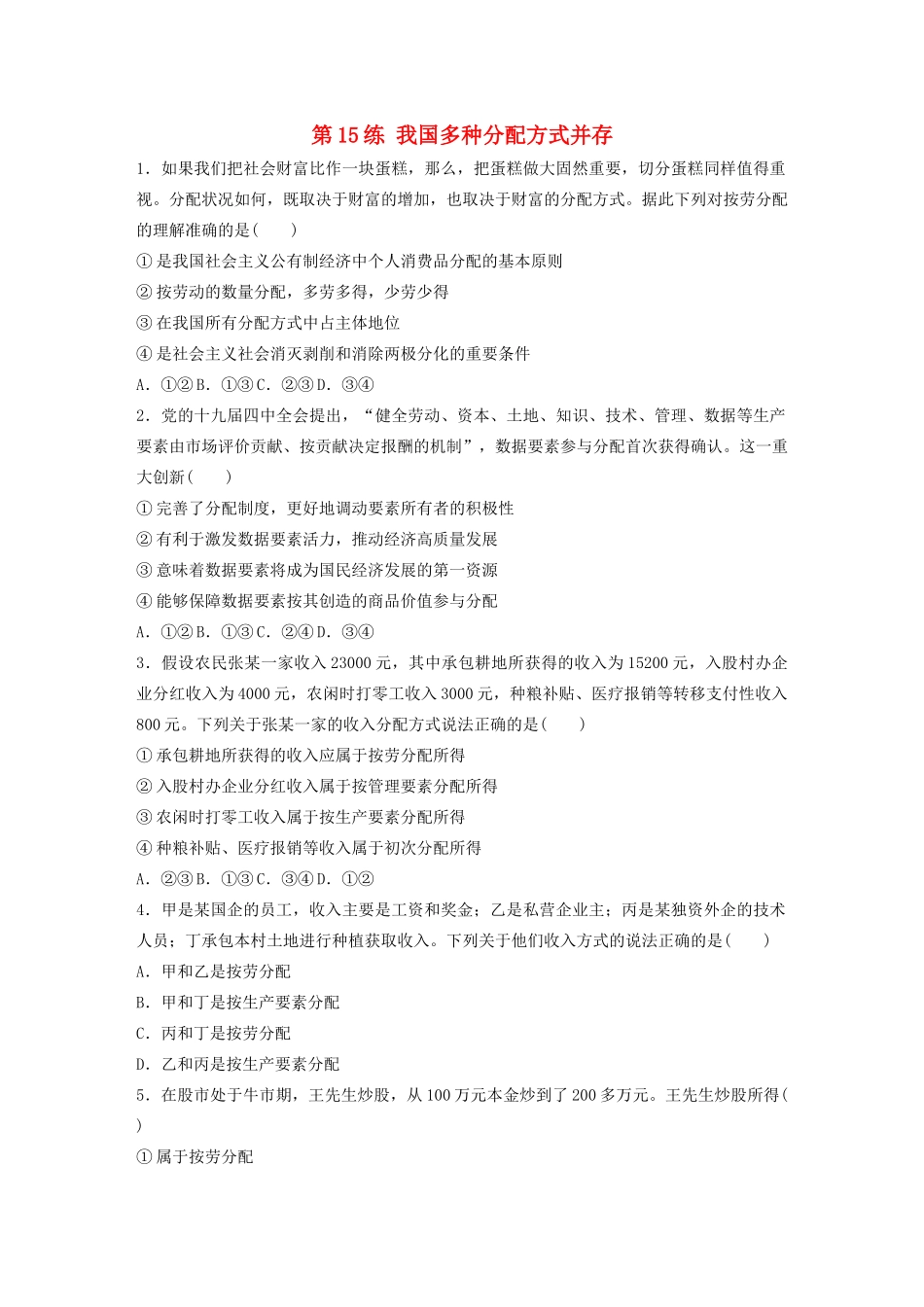 高考政治一轮复习 第15练 我国多种分配方式并存（含解析）-人教版高三全册政治试题_第1页