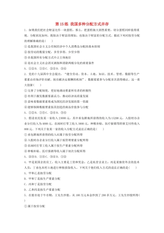高考政治一轮复习 第15练 我国多种分配方式并存（含解析）-人教版高三全册政治试题