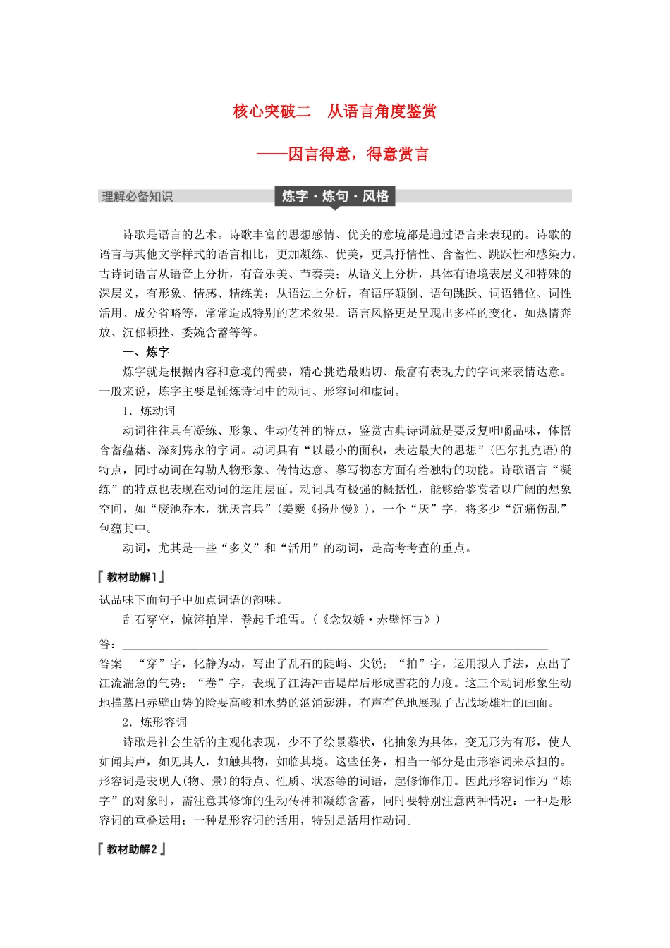 高考语文大一轮复习 第六章 古诗鉴赏基于思想内容和艺术特色的鉴赏性阅读 专题三 理解必备知识，掌握关键能力 核心突破二 从语言角度鉴赏试题_第1页