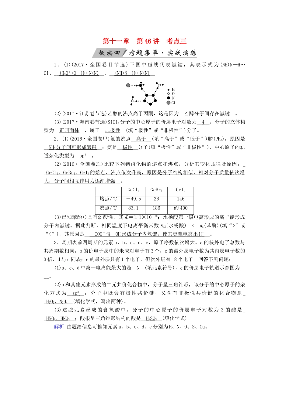 高考化学大一轮复习 第46讲 分子结构与性质 考点3 分子间作用力与分子的性质考题集萃实战演练试题_第1页