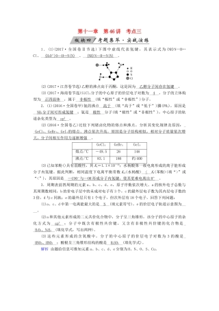 高考化学大一轮复习 第46讲 分子结构与性质 考点3 分子间作用力与分子的性质考题集萃实战演练试题